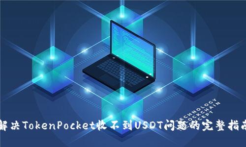 解决TokenPocket收不到USDT问题的完整指南