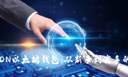 如何使用CSDN以太坊钱包：从新手到高手的全方位指南