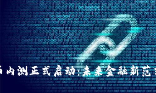 央行数字货币内测正式启动：未来金融新范式的探索之路