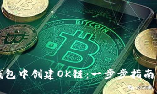 如何在TP钱包中创建OK链：一步步指南与实用技巧
