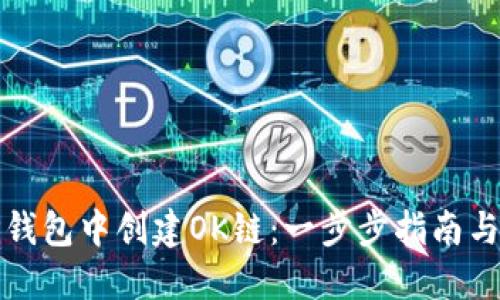 如何在TP钱包中创建OK链：一步步指南与实用技巧