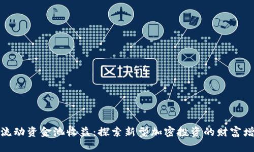 TP钱包流动资金池收益：探索新型加密投资的财富增值之道