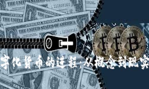 探索数字化货币的进程：从概念到现实的转变