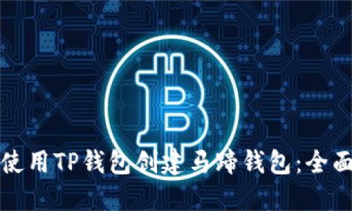 如何使用TP钱包创建马蹄钱包：全面指南
