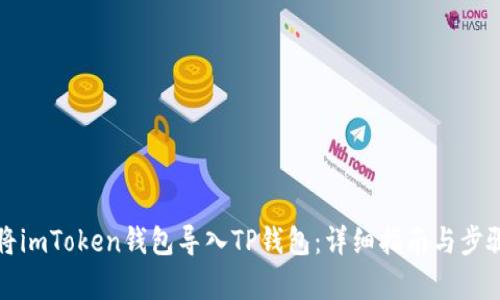如何将imToken钱包导入TP钱包：详细指南与步骤解析