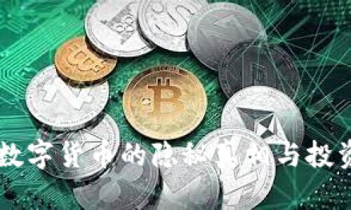315曝光：数字货币的隐秘真相与投资风险揭秘