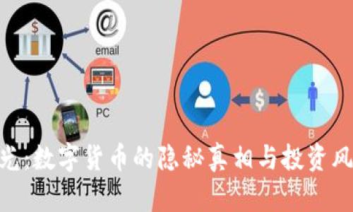 315曝光：数字货币的隐秘真相与投资风险揭秘