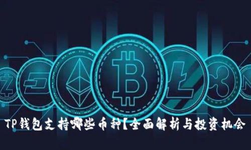TP钱包支持哪些币种？全面解析与投资机会