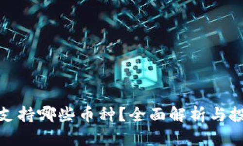 TP钱包支持哪些币种？全面解析与投资机会