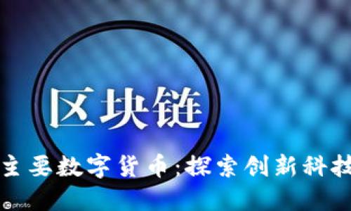 德国境内的主要数字货币：探索创新科技的金融未来