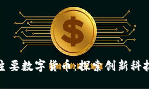 德国境内的主要数字货币：探索创新科技的金融未来