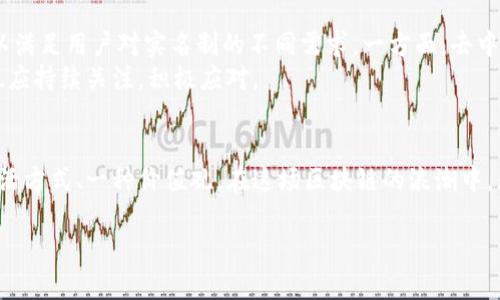 关于“TP钱包是否实名”的问题，确实是许多用户在使用区块链和数字货币相关服务时所关心的一个重要话题。下面，我将为您详细阐述这一问题的各个方面。

什么是TP钱包
TP钱包，或者说Trust Wallet，是一款非常受欢迎的去中心化数字资产钱包。作为全球最大的加密货币钱包之一，它支持多种区块链，用户可以通过该钱包管理各种数字资产。TP钱包的特点在于其用户友好的界面、安全性以及良好的兼容性，同时还具备去中心化的特性，使用户可以完全掌控自己的私钥和资产。

TP钱包的实名制背景
在进入这个话题之前，我们需要了解实名制的背景。在很多国家和地区，金融监管机构为了打击洗钱、融资诈骗等非法行为，推行了KYC（Know Your Customer）政策，即“了解你的客户”。这项政策要求金融机构在提供服务之前，验证客户的身份，以确保交易的合法性。
透过这个法规，许多数字资产平台和交易所开始要求用户提供个人身份信息，包括姓名、身份证件、地址等。然而，去中心化钱包的存在使得许多用户能够以匿名的方式进行交易，这在一些用户中产生了强烈的共鸣。

TP钱包的实名制政策
TP钱包本身并不强制要求用户进行实名验证。用户可以自由创建钱包，持有和管理他们的加密资产，而无需提交个人信息。这种设计理念与许多去中心化平台的核心思想是相吻合的，也就是说，用户拥有绝对的自由和隐私。
虽然TP钱包不强制实名制，但用户在使用某些特定功能时，如与某些中心化交易所连接，或者参与某些合约时，可能会受到实名制的影响。这些情况往往是由使用的功能或第三方平台决定的，而非TP钱包本身。

实名制的优缺点
实名制的推动无疑为金融市场的透明化与安全性提供了保障，它可以减少诸如洗钱和诈骗等行为的发生。然而，实名制也存在不少争议，许多人认为这是对个人隐私的侵犯。
优点：
ul
    listrong安全性提升：/strong通过实名制，金融机构能够有效识别客户，有助于减少欺诈和洗钱行为。/li
    listrong增强市场信任：/strong当用户知道他们的交易对手是真实的个人时，整体市场的信任度会提升，有助于增加交易量。/li
/ul
缺点：
ul
    listrong隐私风险：/strong用户的个人信息一旦泄露，将可能导致严重后果，尤其是在数字货币市场，身份盗窃和资金损失的案例屡见不鲜。/li
    listrong用户流失：/strong因为需要提供个人信息，一些用户可能会选择离开这个平台，从而导致用户基数下降。/li
/ul

用户如何保护隐私
对于在TP钱包上使用产品时如何保护隐私，用户可以采取一些措施。首先，建议仔细评估每一个连接的第三方平台，确保其是安全可靠的。其次，在创建钱包和交易时，尽量使用非实名的电邮和联系方式。
另外，定期进行安全检查，确保你的私钥和助记词得到了妥善保存，是保护自身资产安全的关键。最后，保持对市场趋势的敏感，及时了解最新的法具体政策变化，也将大有裨益。

总结
总体而言，TP钱包的设计初衷是为了保护用户的隐私与自由，而不强制要求实名制。然而，用户在使用某些功能时可能会受到他的影响。每个用户都应该在隐私保护与安全性之间找到一个平衡点。就如同在生活中，合理合法地使用个人信息是保护自我的有效途径，而在心智上始终保持对个人数据安全的警惕性，则是每个数字资产用户应具备的基本素养。

未来的发展趋势
随着区块链技术的不断发展和成熟，区块链应用场景也正在逐步扩展。未来的TP钱包及其它去中心化钱包可能会在隐私保护和安全性上采取更加灵活的策略，以满足用户对实名制的不同需求。一方面，去中心化金融(DeFi)的本质就是为了实现去信任化，保护用户隐私，因此可能会吸引到更多希望保持匿名的用户；另一方面，合规化与安全性又将成为主流发展趋势。
因此，TP钱包是否实行实名制，或许并不只是一个单一的选择题，而是需要在不同场景下进行权衡与调整的多元问题。正如市场的变化和用户需求的提升，我们也应持续关注，积极应对。

结尾思考
在这个快速发展的数字世界里，TP钱包承载了无数用户的希望与梦想。在选择使用该平台的时候，用户不仅仅是在选择一个简单的钱包工具，更是在选择一种生活方式、一种价值观。在这场区块链的浪潮中，无论是采用实名制的增长，还是坚持匿名的坚持，关键在于用户如何灵活、审慎地应对，以把握属于自己的数字生活。

通过以上分析与讨论，我们希望能够帮助您更好地认识TP钱包及其实名制的相关问题。若还有其他相关疑问，欢迎进一步交流与讨论！