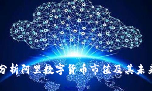 深入分析阿里数字货币市值及其未来潜力