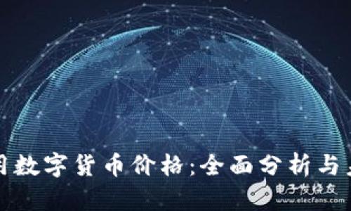 美国通用数字货币价格：全面分析与未来趋势