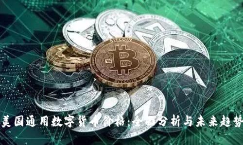 美国通用数字货币价格：全面分析与未来趋势