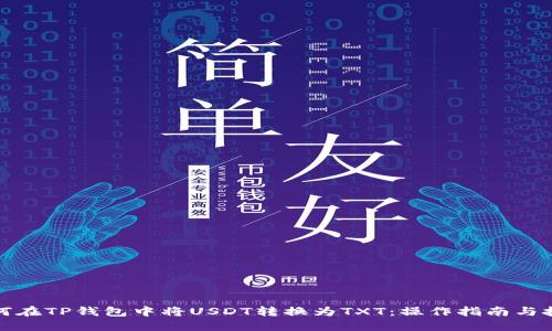 如何在TP钱包中将USDT转换为TXT：操作指南与技巧