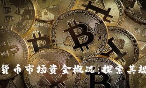 全球数字货币市场资金概况：探索其规模与潜力