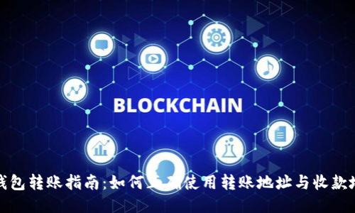 TP钱包转账指南：如何正确使用转账地址与收款地址