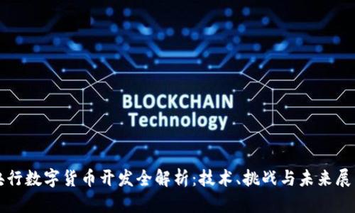 央行数字货币开发全解析：技术、挑战与未来展望