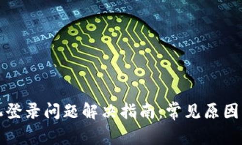 TP钱包手机登录问题解决指南：常见原因与解决方案