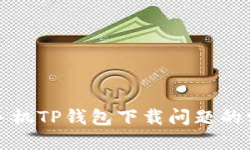 解决苹果手机TP钱包下载问题的方法与技巧