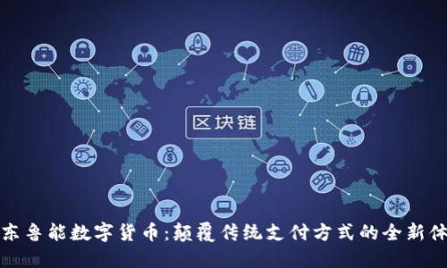 山东鲁能数字货币：颠覆传统支付方式的全新体验