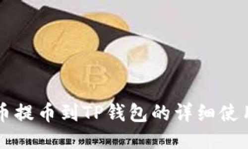 猪猪币提币到TP钱包的详细使用指南