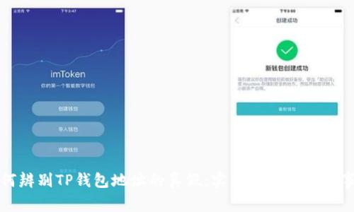 如何辨别TP钱包地址的真假：实用技巧与注意事项