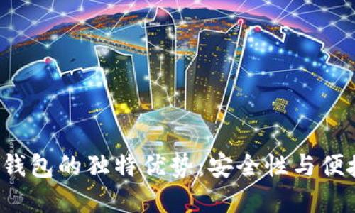 探索LSC以太坊钱包的独特优势：安全性与便捷性的完美结合