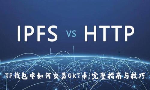 TP钱包中如何交易OKT币：完整指南与技巧