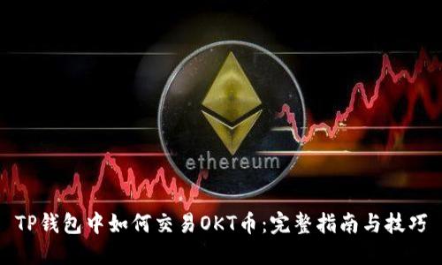 TP钱包中如何交易OKT币：完整指南与技巧
