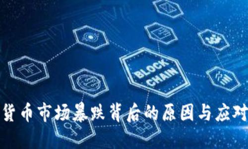 数字货币市场暴跌背后的原因与应对策略