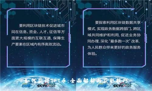 如何获得TPT币：全面解析与获取技巧