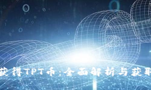 如何获得TPT币：全面解析与获取技巧