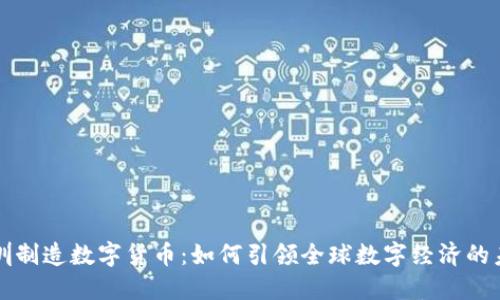 深圳制造数字货币：如何引领全球数字经济的未来
