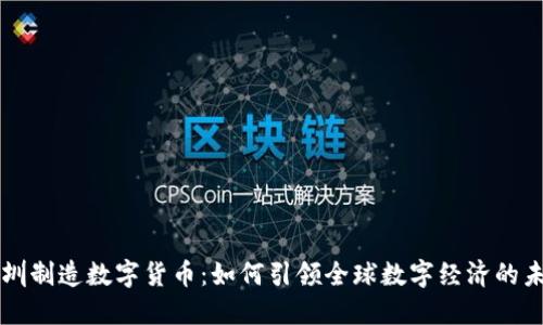 深圳制造数字货币：如何引领全球数字经济的未来