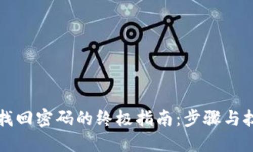 以太坊钱包找回密码的终极指南：步骤与技巧一应俱全