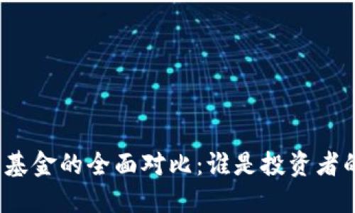 数字货币与基金的全面对比：谁是投资者的最佳选择？