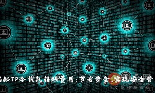 揭秘TP冷钱包转账费用：节省资金，实现安全管理