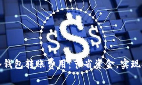 揭秘TP冷钱包转账费用：节省资金，实现安全管理
