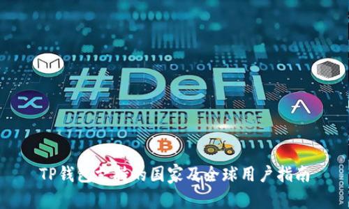 TP钱包支持的国家及全球用户指南