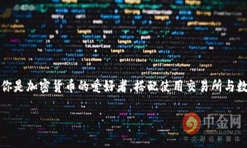 Upbit是一个知名的加密货币交易所，而TP钱包则是一款数字资产钱包。很多用户在进行数字资产管理和交易时，常常会考虑将交易所与钱包进行连接，以便于更便捷地管理资产。那么，Upbit是否可以连接TP钱包呢？

一、Upbit简介
Upbit成立于2017年，一经推出就迅速崛起为全球领先的数字货币交易平台之一。它提供了多种数字资产交易选择，用户不仅可以在上面买卖比特币、以太坊等主流币种，也可以交易多种新兴的代币。Upbit以其安全性、透明度和用户体验而受到很多用户的青睐。

二、TP钱包介绍
TP钱包是一款为用户提供安全、便捷的数字资产存储和管理服务的移动应用。它支持多种主流的公链和代币，用户能方便地进行资产的转入、转出和管理。TP钱包的设计不仅注重安全性，还兼顾了用户的操作体验，让无论是新手还是老玩家都可以轻松上手。

三、Upbit与TP钱包的连接可能性
在技术层面上，Upbit与TP钱包本质上都是基于区块链技术实现的，因此在很多情况下，它们之间是可以相互连接的。不过，具体的连接方式以及是否可以直接进行互通，取决于两者支持的协议和功能。

四、如何将Upbit与TP钱包连接
要将Upbit与TP钱包连接，用户一般需要进行以下几个步骤：

ol
    li下载并安装TP钱包。用户可以在App Store或者Google Play中搜索