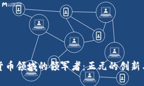 数字货币领域的领军者：正元的创新与潜力