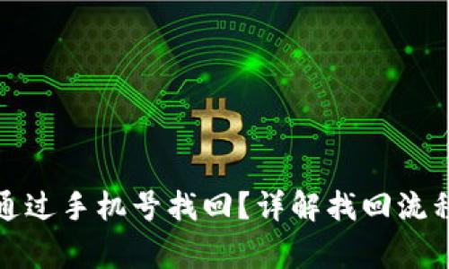 TP钱包如何通过手机号找回？详解找回流程与注意事项