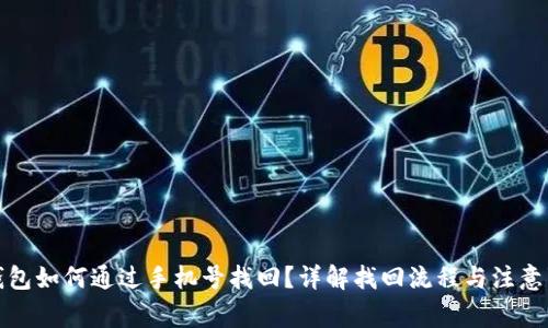 TP钱包如何通过手机号找回？详解找回流程与注意事项