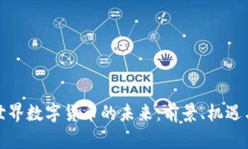 探索世界数字货币的未来：前景、机遇与挑战