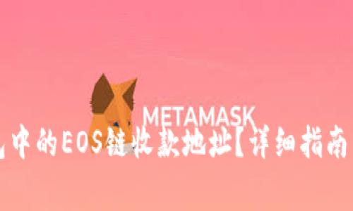 如何查看TP钱包中的EOS链收款地址？详细指南与常见问题解答