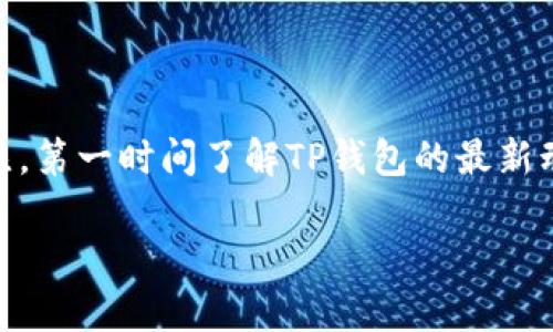 如果您想了解如何下载TP钱包，以下是详细的步骤和介绍，帮助您顺利完成下载并开始使用。

TP钱包是什么？

TP钱包是一款支持多链数字资产管理的钱包应用，用户可以在这里安全地存储、转账和交易各种数字货币。与此同时，TP钱包还有丰富的功能，比如DeFi（去中心化金融）应用、NFT（非同质化代币）交易等，为用户提供全方位的数字货币体验。

TP钱包的特点

TP钱包不仅界面友好，而且安全性高，核心技术团队在区块链领域具备深厚的经验。TP钱包支持多种语言，为全球用户提供便捷的服务。此外，它还具备跨链功能，用户可以在不同区块链之间自由转移资产。

如何下载TP钱包

现在，让我们详细了解如何下载和安装TP钱包。无论您是使用Android手机还是iOS设备，步骤都非常简便。

h41. 下载TP钱包（Android用户）/h4

对于Android用户，您可以通过以下步骤下载TP钱包：

ol
    li打开您的手机，进入Google Play商店。/li
    li在搜索栏中输入“TP钱包”并点击搜索。/li
    li在搜索结果中找到TP钱包应用，点击进入。/li
    li您将看到“安装”按钮，点击它开始下载。/li
    li下载完成后，应用图标将出现在您的手机桌面上。/li
/ol

h42. 下载TP钱包（iOS用户）/h4

如果您是iOS用户，下载步骤如下：

ol
    li打开App Store。/li
    li在底部的搜索栏中输入“TP钱包”，然后点击搜索。/li
    li找到TP钱包，点击获取按钮。/li
    li您可能需要输入Apple ID密码以确认下载。/li
    li下载完成后，可以在您的主屏幕上找到TP钱包图标。/li
/ol

TP钱包的注册流程

下载完成后，您需要进行注册才能使用TP钱包的所有功能。以下是TP钱包的注册流程：

ol
    li找到并打开TP钱包的图标。/li
    li选择您所在的区域，输入您的手机号码进行注册。/li
    li系统会发送一个验证码到您的手机，输入验证码验证您的身份。/li
    li设置安全密码，确保您的钱包安全。/li
/ol

使用TP钱包的基本功能

完成注册后，您可以开始使用TP钱包的一些基本功能。以下是一些常见功能：

h41. 数字资产管理/h4

TP钱包支持多种数字货币，包括比特币、以太坊等。您可以方便地添加新的资产，查看资产余额，进行实时交易。

h42. 交易功能/h4

使用TP钱包，您可以随时随地进行数字货币的转账与交易。只需输入对方的钱包地址和转账金额，轻松完成交易。

h43. DeFi应用/h4

TP钱包支持多种DeFi应用，用户可以参与流动性挖矿、借贷等操作，轻松实现财富增值。

h44. NFT交易/h4

在TP钱包中，您还可以方便地管理和交易自己的NFT，参与到区块链艺术和游戏中去。

安全性与隐私保护

安全性是用户选择数字钱包时最关注的问题之一。TP钱包采用了多层加密技术，确保用户的资产安全。同时，用户的隐私得到了充分保护，TP钱包不会随意收集用户的个人信息。

总结

无论您是数字货币的忠实用户，还是刚刚入门的新手，TP钱包都是一个不错的选择。它的多种功能和高安全性能够满足不同层次用户的需求。希望通过以上的步骤，您可以顺利下载并注册TP钱包，开始您的数字货币之旅。

如果在使用过程中遇到任何问题，TP钱包的官方帮助页面会为您提供相关支持。同时，您还可以访问TP钱包的社区，与其他用户交流经验，获取最新的市场动态和使用技巧。

后续更新和支持

TP钱包团队持续致力于产品的更新与，相信在未来会有更多新功能推出，进一步提升用户体验。保持关注，第一时间了解TP钱包的最新动态，让您在数字货币的世界中走得更稳、更远。 

通过以上信息，希望您对TP钱包有了全面的了解，下载后能够充分享受它带来的便利与乐趣！