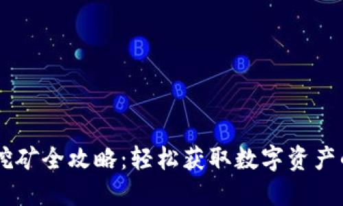 TP钱包HC挖矿全攻略：轻松获取数字资产的独特方法
