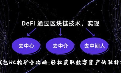 TP钱包HC挖矿全攻略：轻松获取数字资产的独特方法